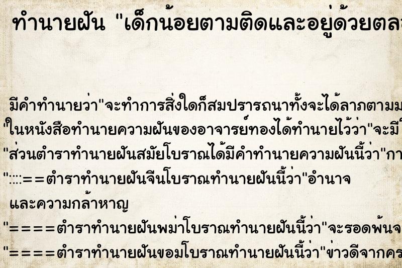 ทำนายฝันเด็กน้อยตามติดและอยู่ด้วยตลอด ทำนายฝันทำนายฝันเด็กน้อยตามติดและอยู่ด้วยตลอด