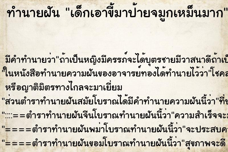 ทำนายฝันเด็กเอาขี้มาป้ายจมูกเหม็นมาก ทำนายฝันทำนายฝันเด็กเอาขี้มาป้ายจมูกเหม็นมาก