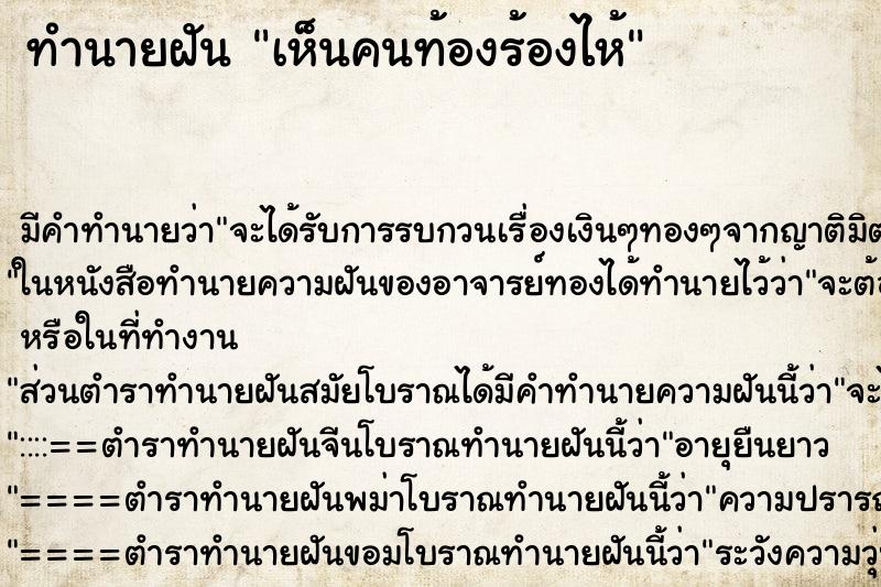 ทำนายฝันเห็นคนท้องร้องไห้ ทำนายฝันทำนายฝันเห็นคนท้องร้องไห้