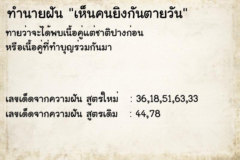 ทำนายฝันเห็นคนยิงกันตายวัน ทำนายฝันทำนายฝันเห็นคนยิงกันตายวัน