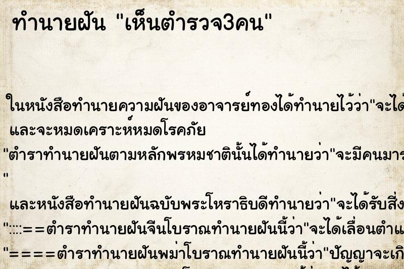 ทำนายฝัน เห็นตำรวจ3คน