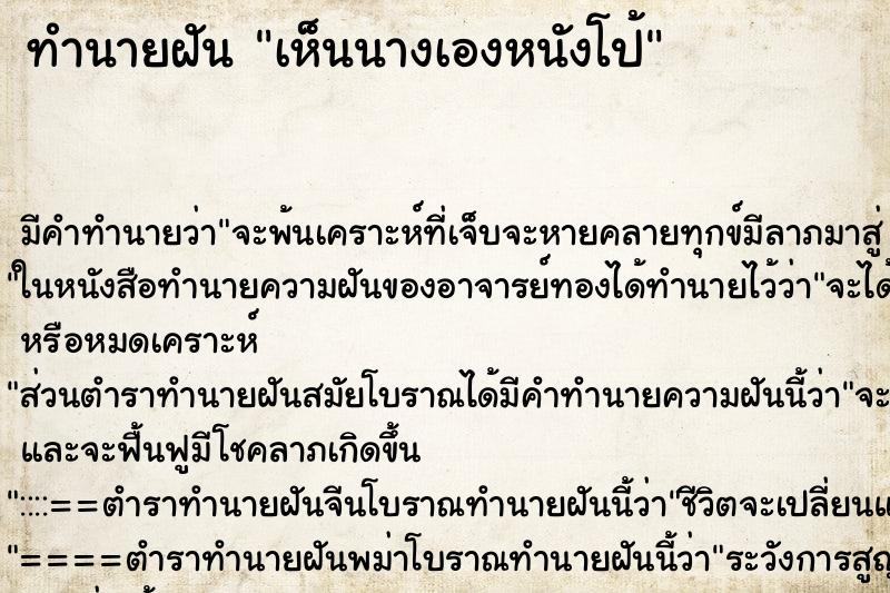 ทำนายฝันทำนายฝันเห็นนางเองหนังโป้