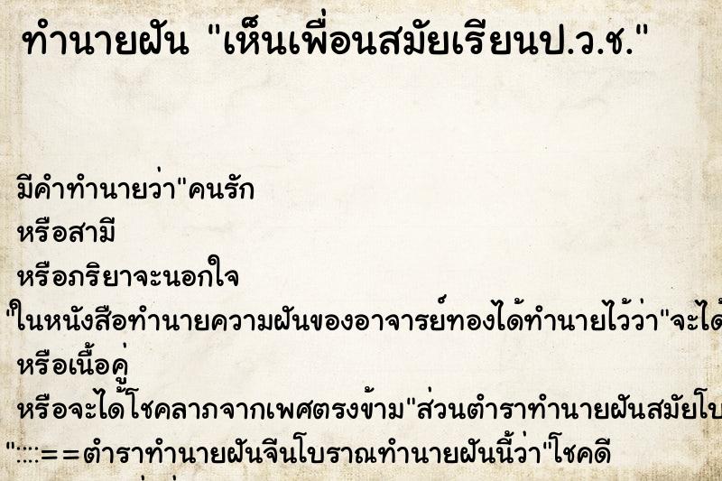 ทำนายฝัน เห็นเพื่อนสมัยเรียนป.ว.ช. ทำนายฝัน เห็นเพื่อนสมัยเรียนป.ว.ช.