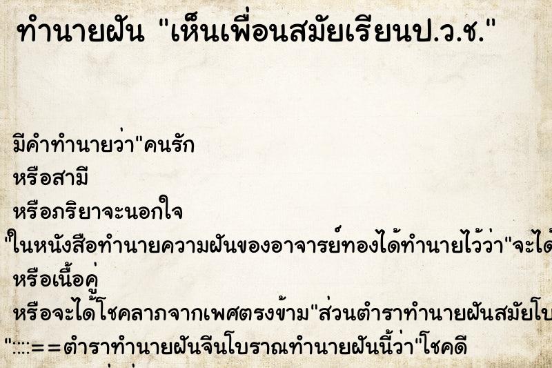 ทำนายฝัน เห็นเพื่อนสมัยเรียนป.ว.ช. ตำราโบราณ แม่นที่สุดในโลก