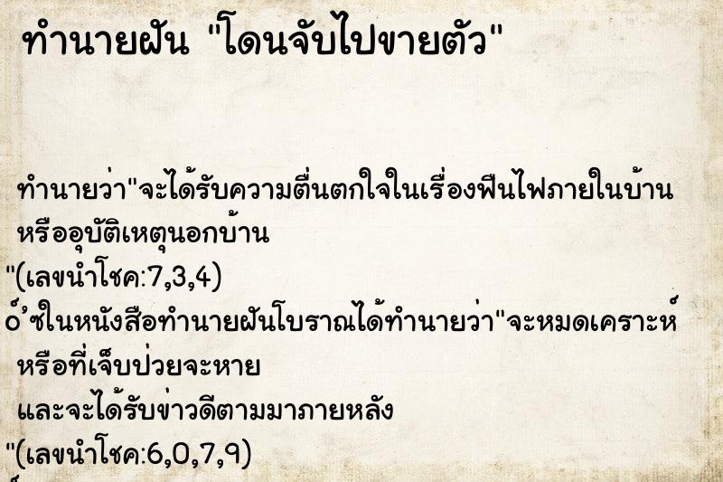 ทำนายฝัน โดนจับไปขายตัว ทำนายฝัน โดนจับไปขายตัว