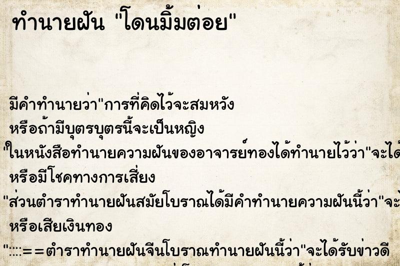 ทำนายฝัน โดนมิ้มต่อย ทำนายฝัน โดนมิ้มต่อย