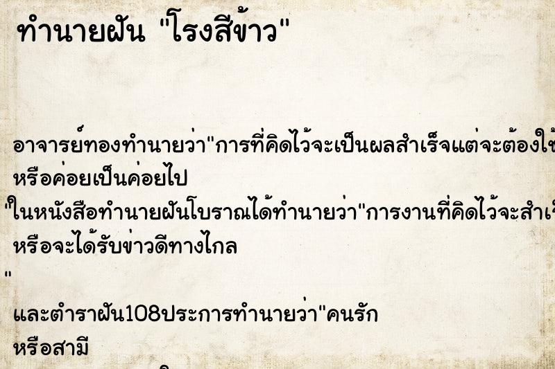 ทำนายฝัน โรงสีข้าว ทำนายฝัน โรงสีข้าว