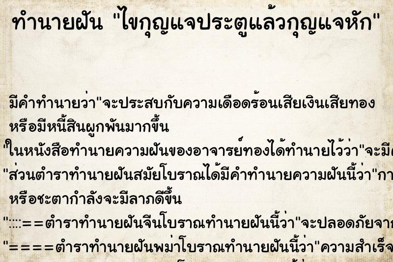 ทำนายฝัน ไขกุญแจประตูแล้วกุญแจหัก ทำนายฝัน ไขกุญแจประตูแล้วกุญแจหัก
