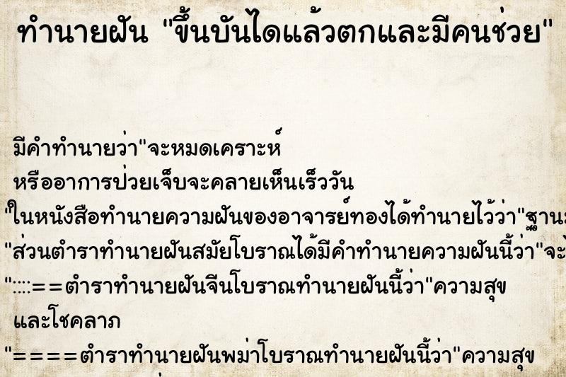 ทำนายฝัน ขึ้นบันไดแล้วตกและมีคนช่วย ทำนายฝัน ขึ้นบันไดแล้วตกและมีคนช่วย