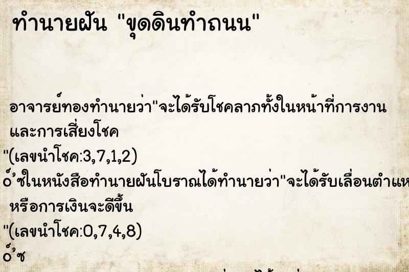 ทำนายฝัน ขุดดินทำถนน ทำนายฝัน ขุดดินทำถนน