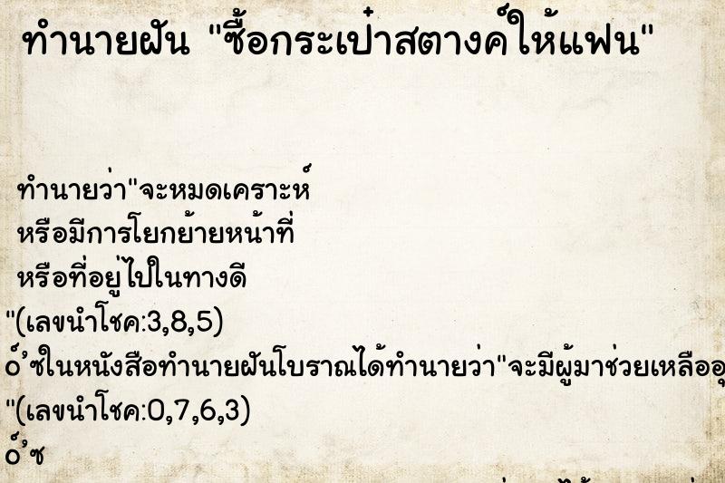 ทำนายฝันทำนายฝันซื้อกระเป๋าสตางค์ให้แฟน