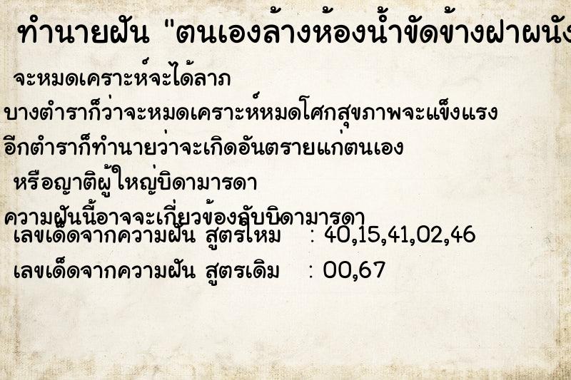 ทำนายฝันตนเองล้างห้องน้ำขัดข้างฝาผนังที่มีคราบเลอะมาก ทำนายฝันทำนายฝันตนเองล้างห้องน้ำขัดข้างฝาผนังที่มีคราบเลอะมาก