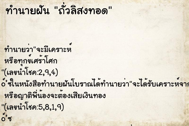 ทำนายฝันถั่วลิสงทอด ทำนายฝันทำนายฝันถั่วลิสงทอด