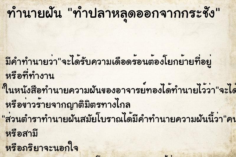 ทำนายฝัน ทำปลาหลุดออกจากกระชัง ทำนายฝัน ทำปลาหลุดออกจากกระชัง