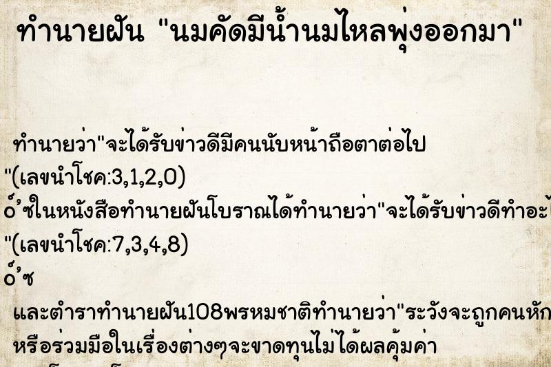 ทำนายฝัน นมคัดมีน้ำนมไหลพุ่งออกมา ตำราโบราณ แม่นที่สุดในโลก