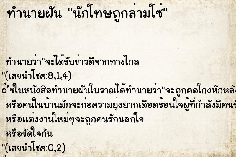ทำนายฝัน นักโทษถูกล่ามโซ่ ทำนายฝัน นักโทษถูกล่ามโซ่