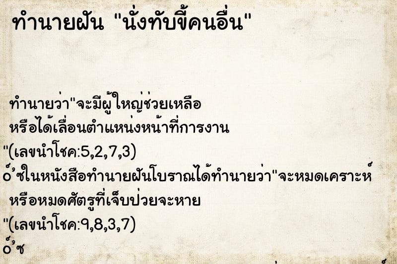 ทำนายฝัน นั่งทับขี้คนอื่น ตำราโบราณ แม่นที่สุดในโลก