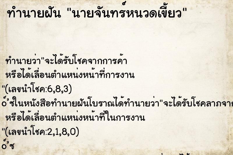 ทำนายฝันทำนายฝันนายจันทร์หนวดเขี้ยว