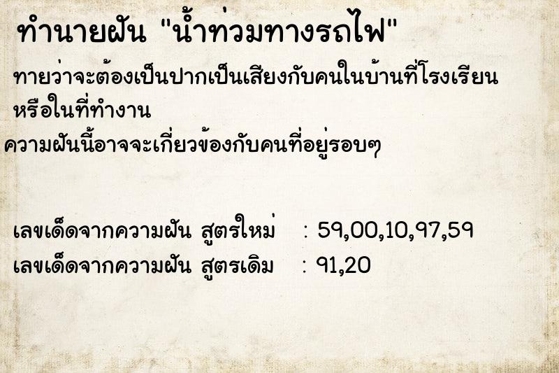 ทำนายฝัน น้ำท่วมทางรถไฟ
