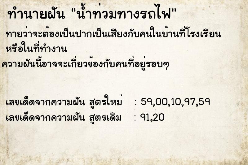 ทำนายฝัน น้ำท่วมทางรถไฟ ตำราโบราณ แม่นที่สุดในโลก