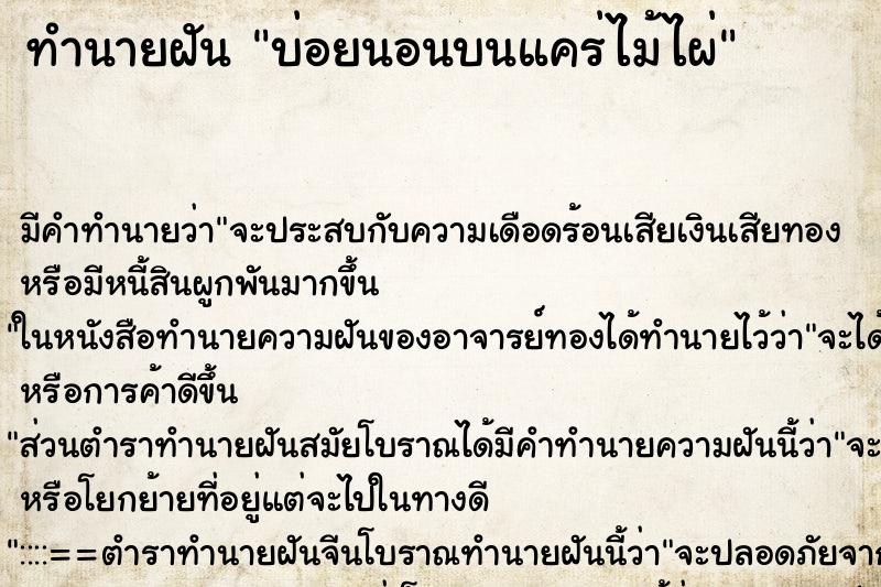 ทำนายฝันบ่อยนอนบนแคร่ไม้ไผ่ ทำนายฝันทำนายฝันบ่อยนอนบนแคร่ไม้ไผ่