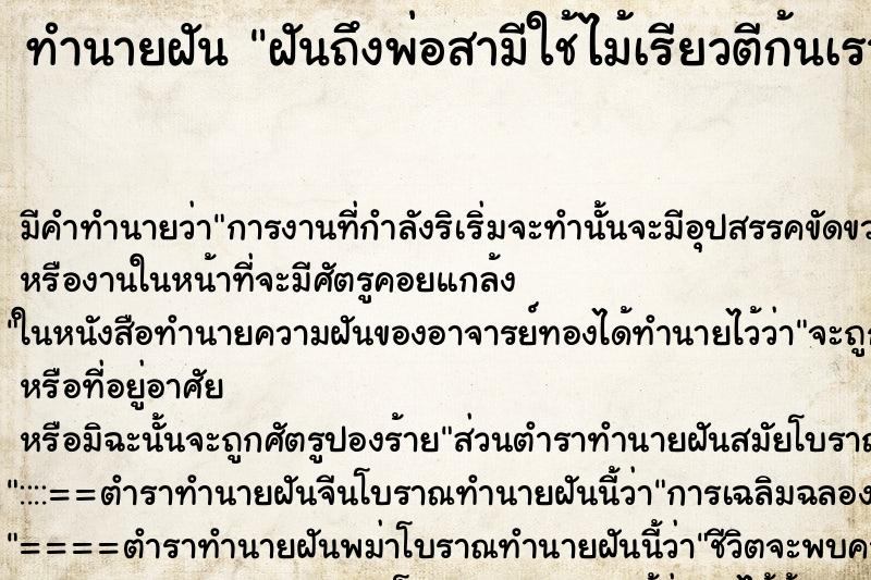 ทำนายฝันทำนายฝันฝันถึงพ่อสามีใช้ไม้เรียวตีก้นเรากับสามี