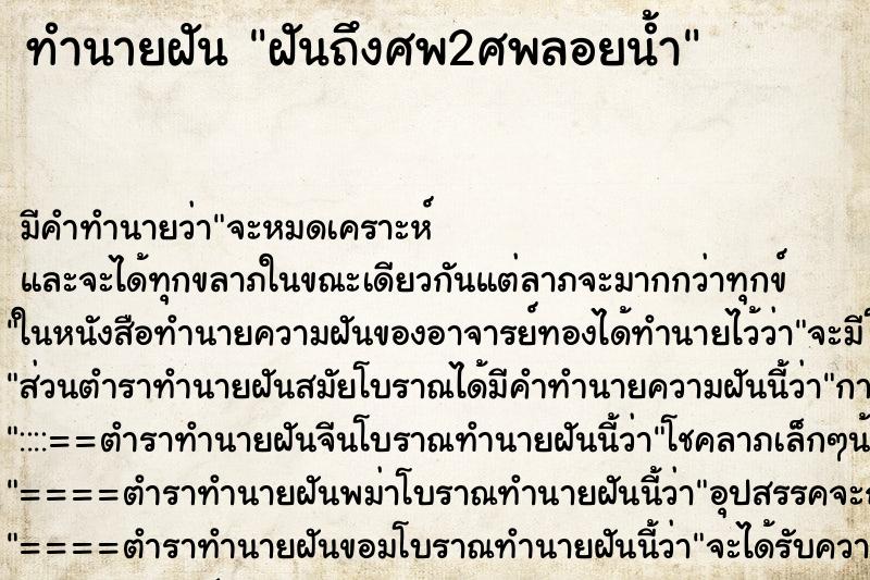 ทำนายฝัน ฝันถึงศพ2ศพลอยน้ำ