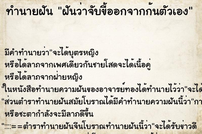 ทำนายฝัน ฝันว่าจับขี้ออกจากก้นตัวเอง ทำนายฝัน ฝันว่าจับขี้ออกจากก้นตัวเอง