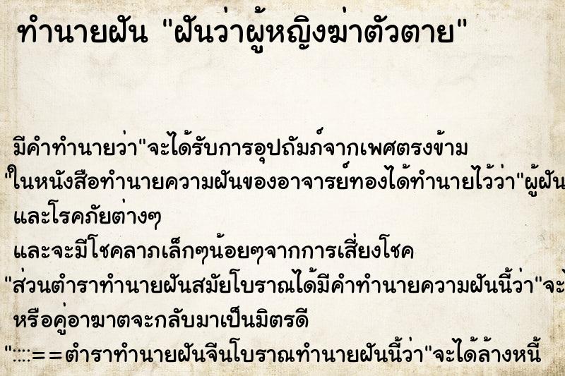 ทำนายฝันทำนายฝันฝันว่าผู้หญิงฆ่าตัวตาย