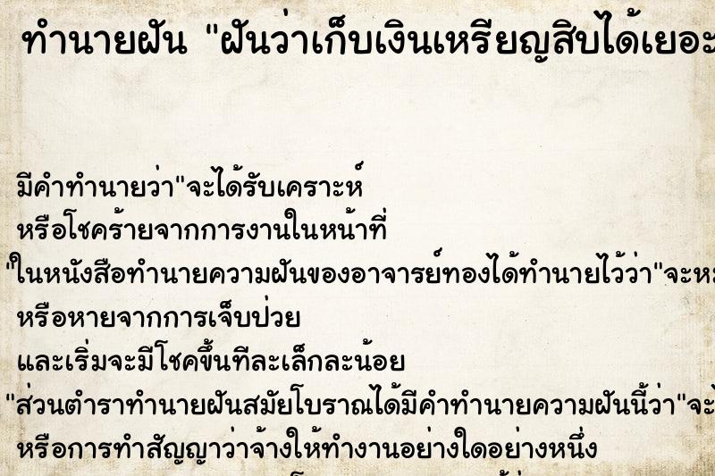 ทำนายฝันทำนายฝันฝันว่าเก็บเงินเหรียญสิบได้เยอะมาก