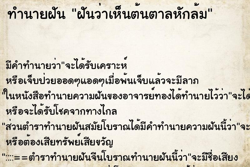 ทำนายฝัน ฝันว่าเห็นต้นตาลหักล้ม ทำนายฝัน ฝันว่าเห็นต้นตาลหักล้ม
