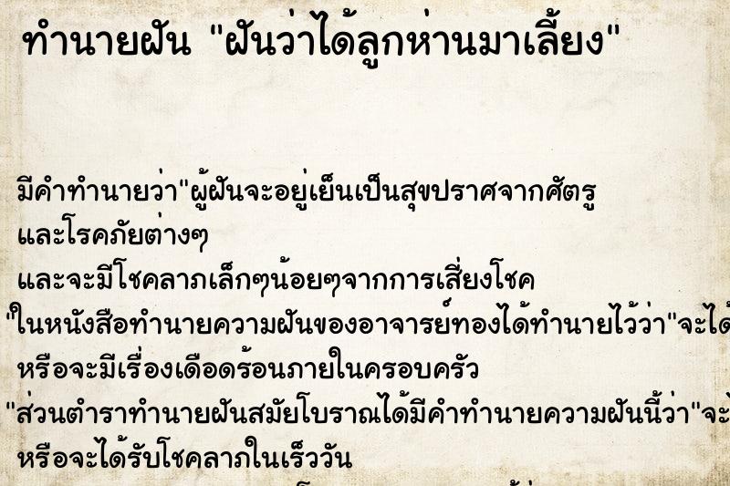 ทำนายฝัน ฝันว่าได้ลูกห่านมาเลี้ยง ตำราโบราณ แม่นที่สุดในโลก