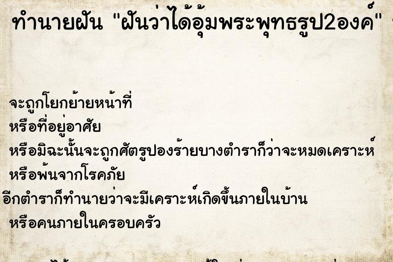 ทำนายฝันฝันว่าได้อุ้มพระพุทธรูป2องค์ ทำนายฝันทำนายฝันฝันว่าได้อุ้มพระพุทธรูป2องค์