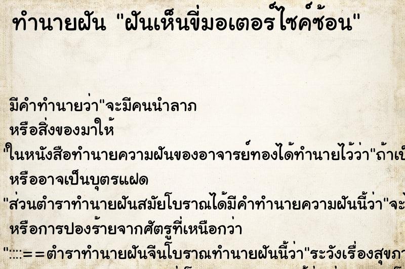 ทำนายฝัน ฝันเห็นขี่มอเตอร์ไซค์ซ้อน ทำนายฝัน ฝันเห็นขี่มอเตอร์ไซค์ซ้อน