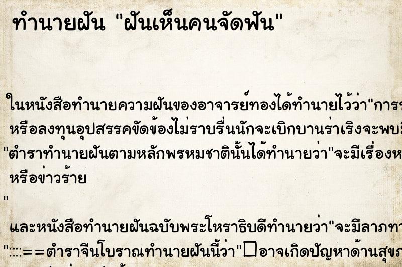 ทำนายฝันฝันเห็นคนจัดฟัน ทำนายฝันทำนายฝันฝันเห็นคนจัดฟัน