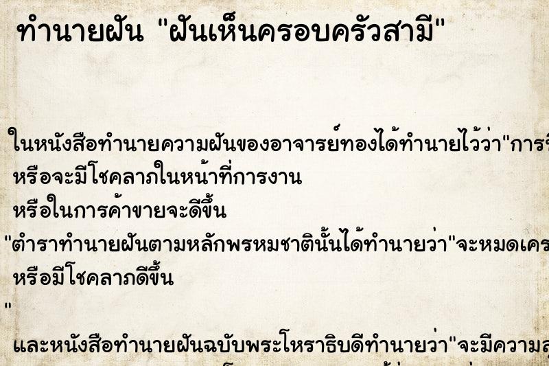 ทำนายฝันทำนายฝันฝันเห็นครอบครัวสามี