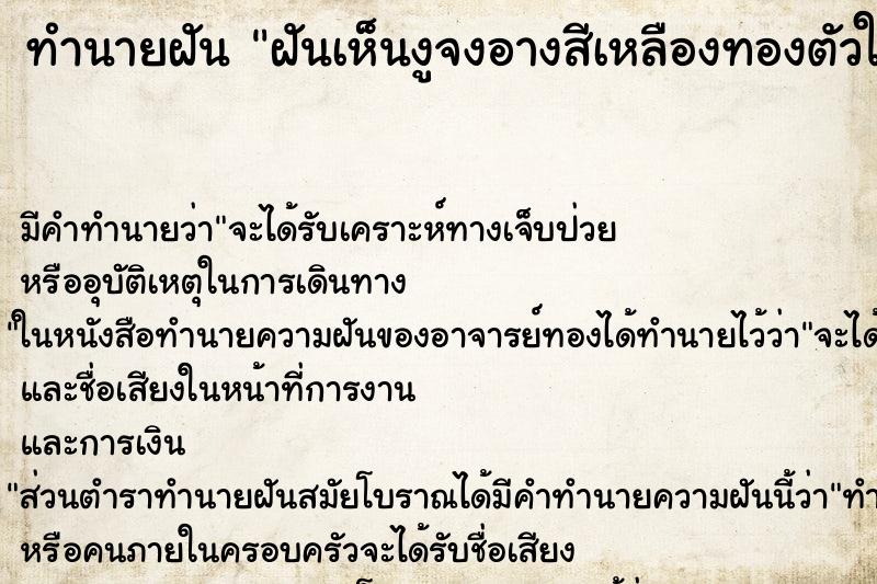 ทำนายฝันฝันเห็นงูจงอางสีเหลืองทองตัวใหญ่ ทำนายฝันทำนายฝันฝันเห็นงูจงอางสีเหลืองทองตัวใหญ่
