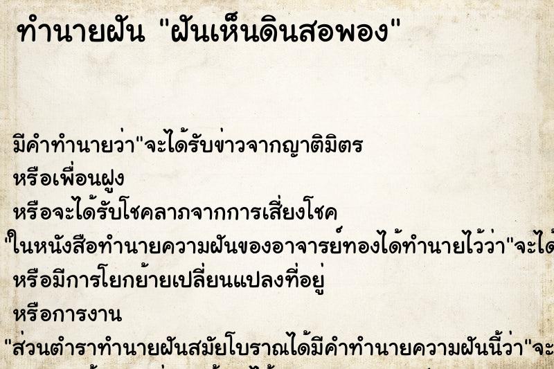 ทำนายฝัน ฝันเห็นดินสอพอง