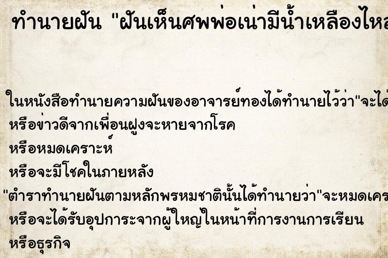 ทำนายฝันฝันเห็นศพพ่อเน่ามีน้ำเหลืองไหล ทำนายฝันทำนายฝันฝันเห็นศพพ่อเน่ามีน้ำเหลืองไหล