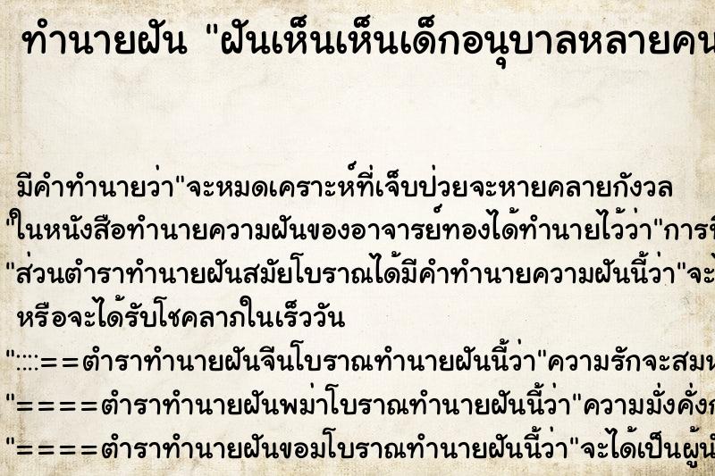 ทำนายฝันทำนายฝันฝันเห็นเห็นเด็กอนุบาลหลายคน