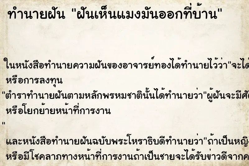 ทำนายฝัน ฝันเห็นแมงมันออกที่บ้าน ตำราโบราณ แม่นที่สุดในโลก