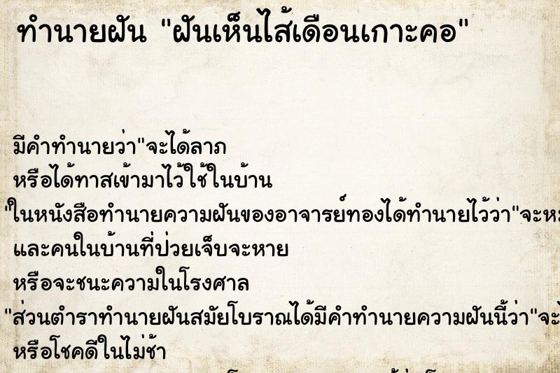 ทำนายฝัน ฝันเห็นไส้เดือนเกาะคอ ตำราโบราณ แม่นที่สุดในโลก