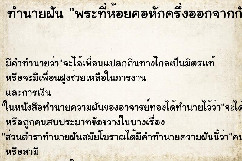 ทำนายฝัน พระที่ห้อยคอหักครึ่งออกจากกัน ตำราโบราณ แม่นที่สุดในโลก