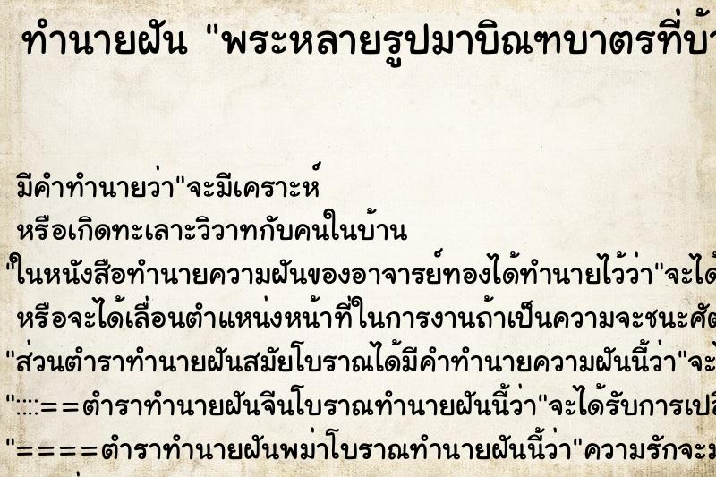 ทำนายฝันพระหลายรูปมาบิณฑบาตรที่บ้าน ทำนายฝันทำนายฝันพระหลายรูปมาบิณฑบาตรที่บ้าน