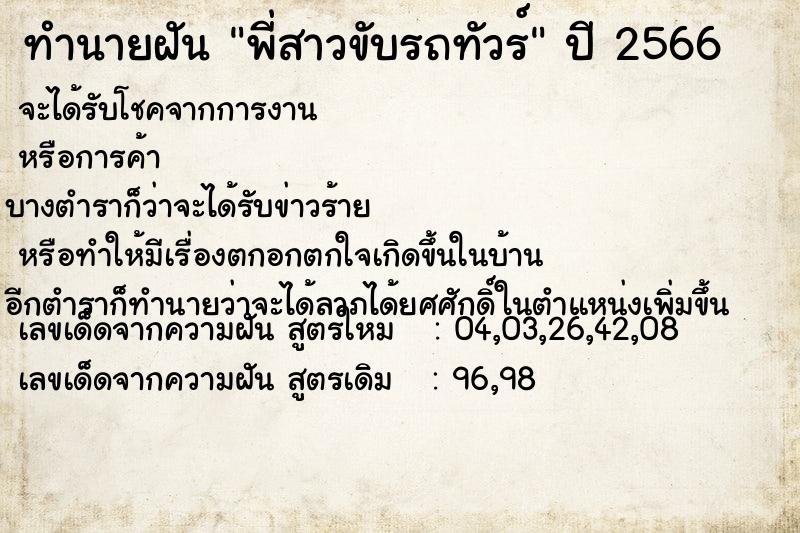 ทำนายฝันพี่สาวขับรถทัวร์ ทำนายฝันทำนายฝันพี่สาวขับรถทัวร์