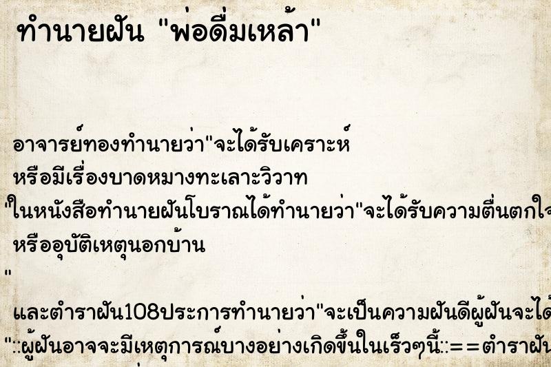 ทำนายฝัน พ่อดื่มเหล้า ทำนายฝัน พ่อดื่มเหล้า