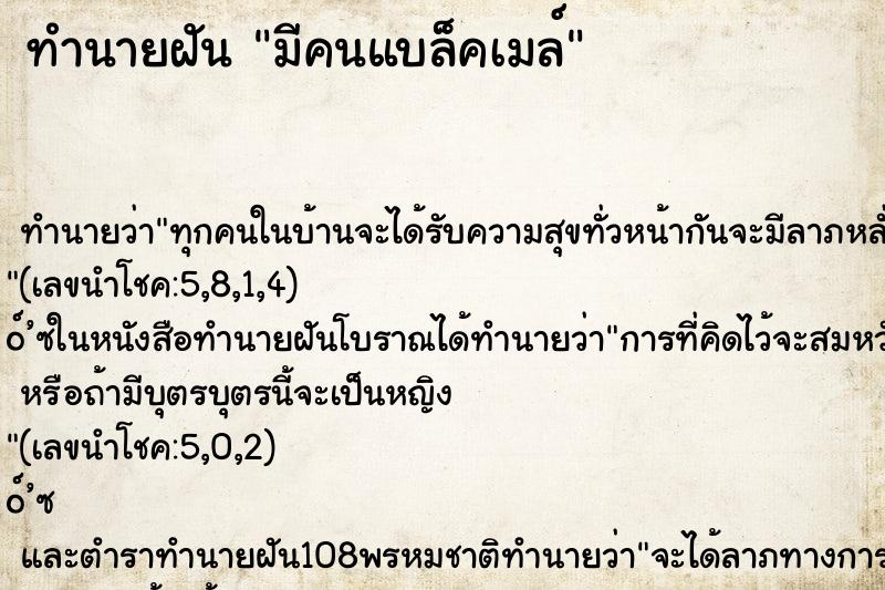 ทำนายฝันทำนายฝันมีคนแบล็คเมล์