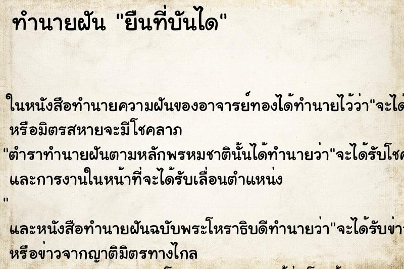 ทำนายฝันทำนายฝันยืนที่บันได