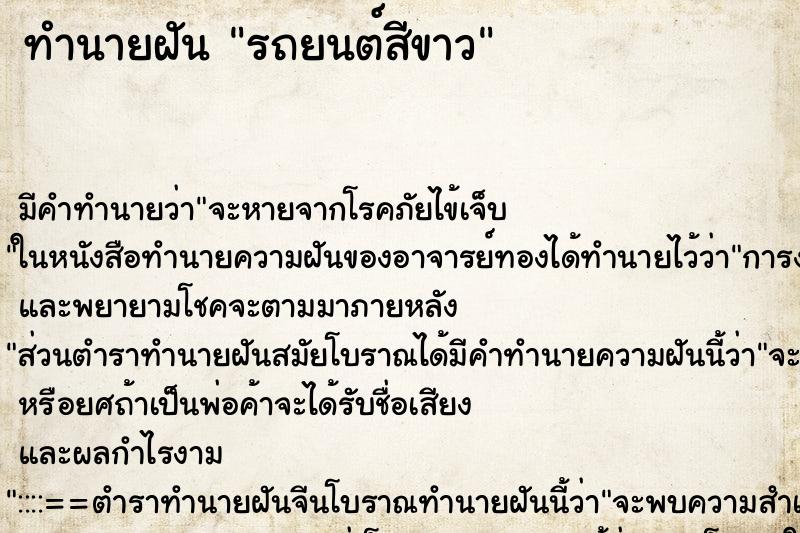 ทำนายฝัน รถยนต์สีขาว ทำนายฝัน รถยนต์สีขาว