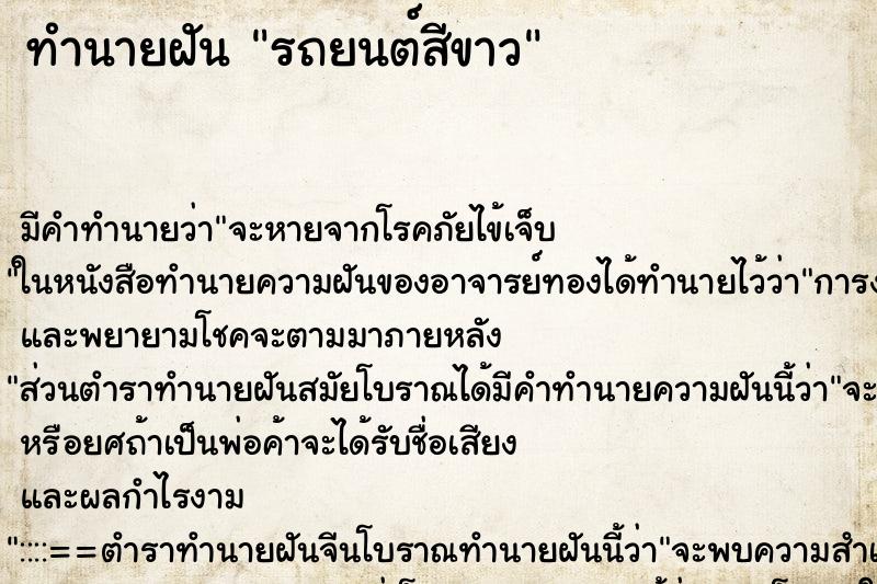 ทำนายฝัน รถยนต์สีขาว ตำราโบราณ แม่นที่สุดในโลก